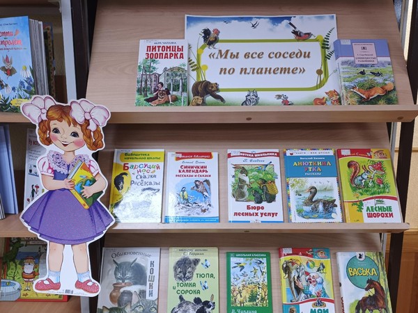 «Твои соседи по планете»