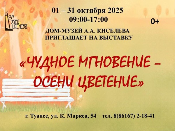 Выставка «Чудное мгновение – осени цветение»
