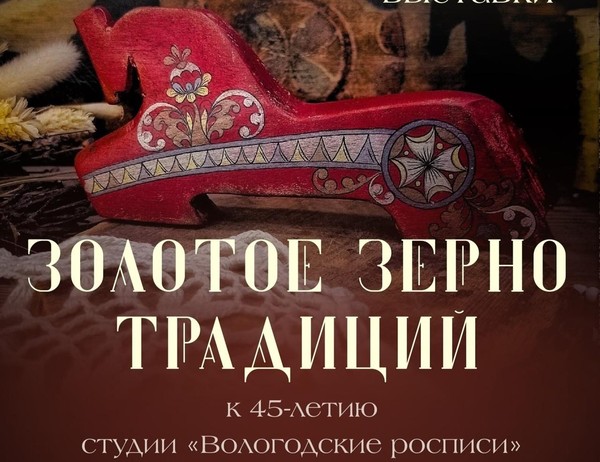 «Золотое зерно традиций»