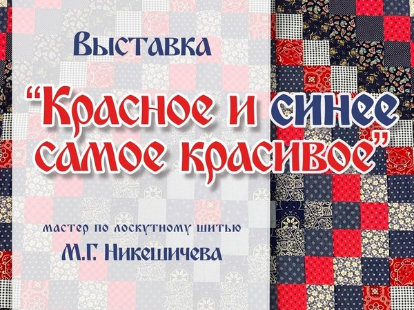 «Красное и синее самое красивое»
