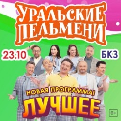 Уральские Пельмени «Лучшее!»