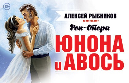 Юнона и Авось