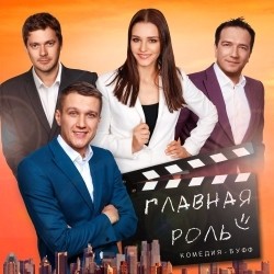 Главная роль