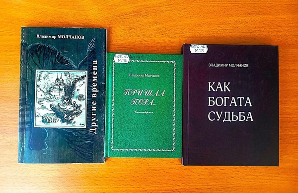 Час краеведения «Пришла пора. Читаем стихи Владимира Молчанова»