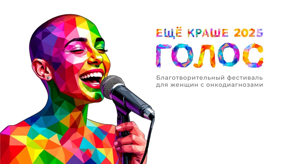 Фестиваль «Ещё краше. Голос»—2025