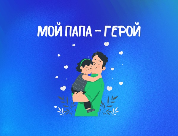 «Мой папа герой» мастер-класс по изобразительному искусству, посвященный Дню отца