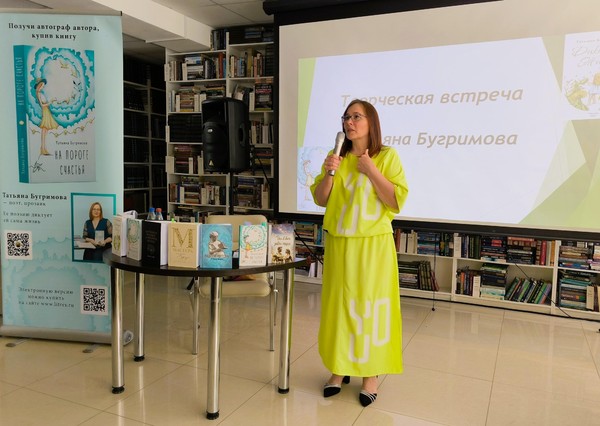 Творческая встреча с Татьяной Бугримовой