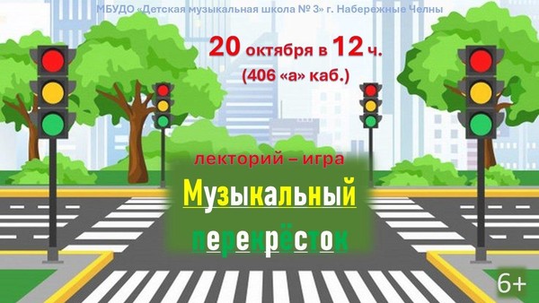 Музыкальный перекрёсток