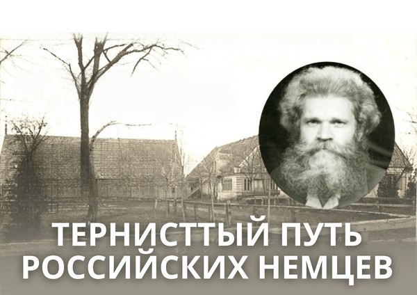 Вечер-встреча «Тернистый путь российских немцев»
