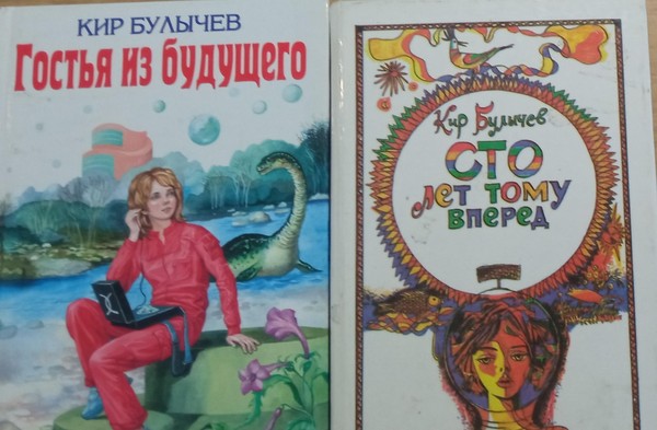 Фантастическое путешествие«Книги Кира Булычева»