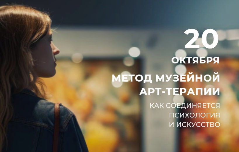 Семинар по музейной арт-терапии