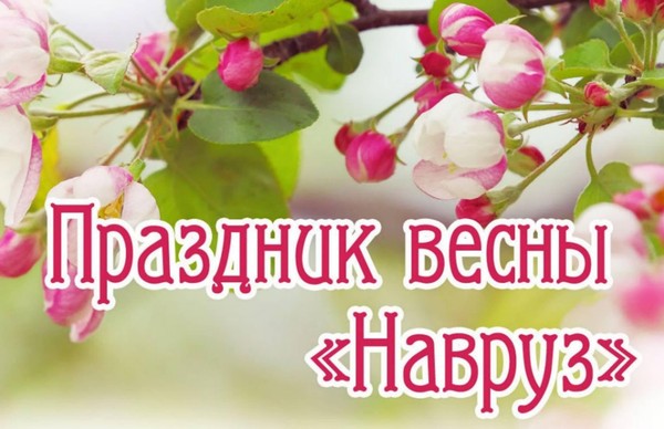 «Науруз Байрам»