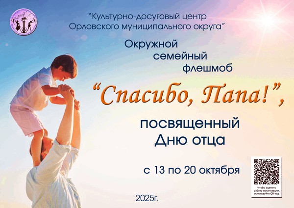 Спасибо, Папа