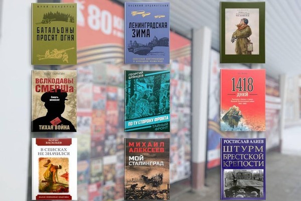 Виртуальная выставка «80 книг о войне и Победе»