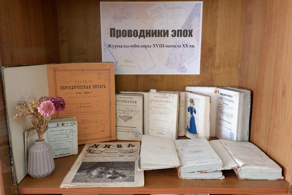 Юбилейная периодика XVIII–XX веков представлена в библиотеке