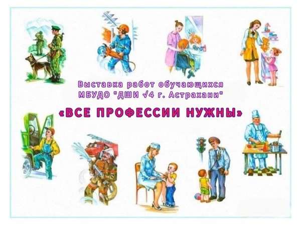 Юные таланты представляют: Выставка детских рисунков «Все профессии нужны»