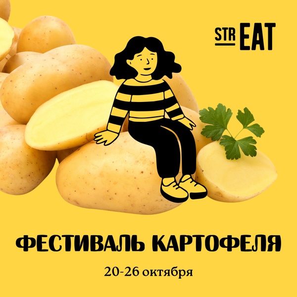 20 -26 октября Картофельный фестиваль в strEAT