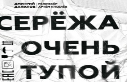 Серёжа очень тупой