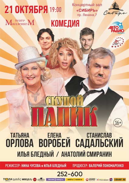 Комедия "Скупой папик"