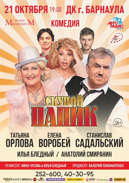 Комедия "Скупой папик"
