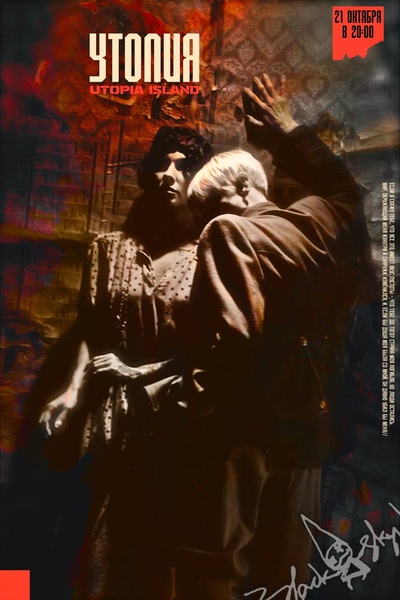 Премьера! Спектакль "Утопия"!