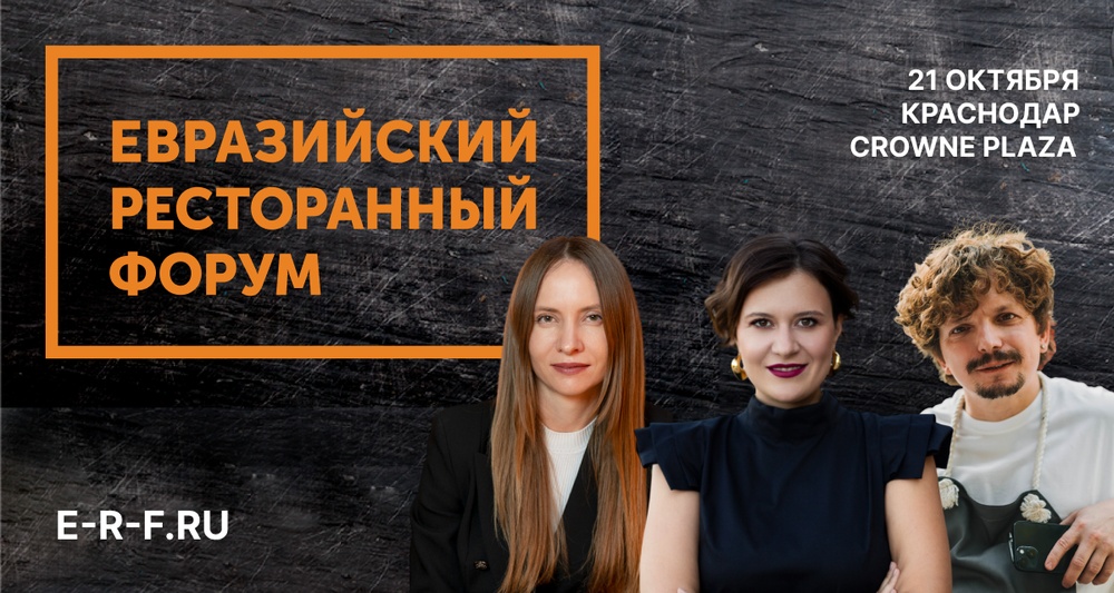 Евразийский Ресторанный Форум, 2025 Краснодар