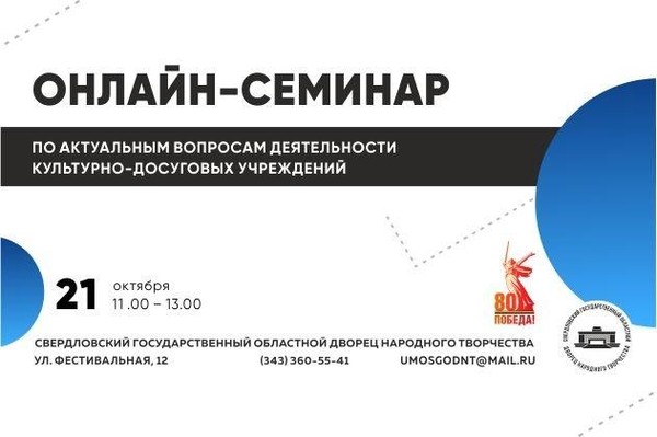 Онлайн-семинар по актуальным вопросам деятельности культурно-досуговых учреждений