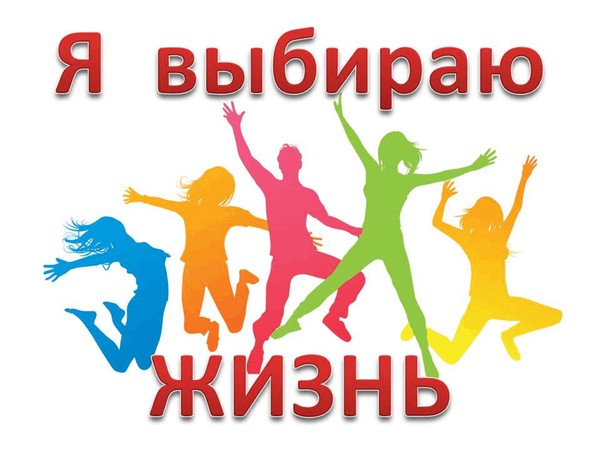 «Я выбираю ЖИЗНЬ!» – познавательная программа по профилактике здорового образа жизни