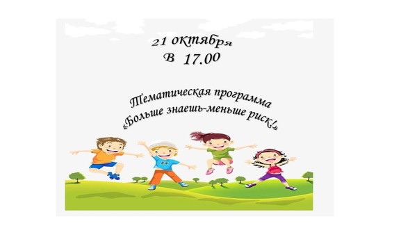 Тематическая программа «Больше знаешь–меньше риск!»