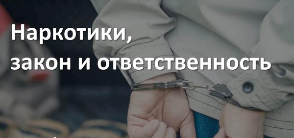 Профилактическая беседа «Наркотики. Закон. Ответственность»