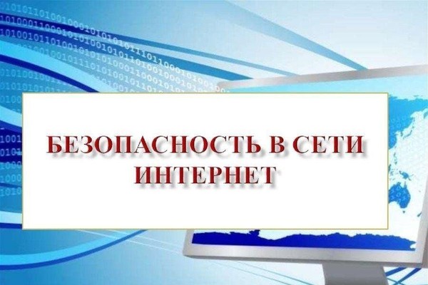 «Безопасность в сети интернет. Я и мои виртуальные друзья»