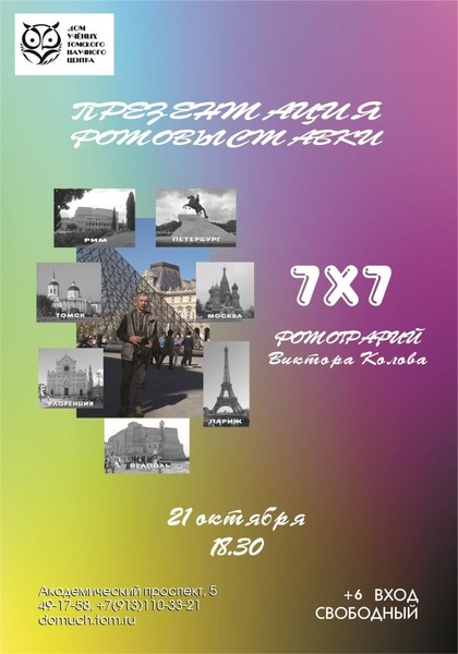 Встреча с автором фотовыставки "7х7" Виктором Коловым