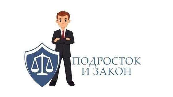 «Подросток и закон»