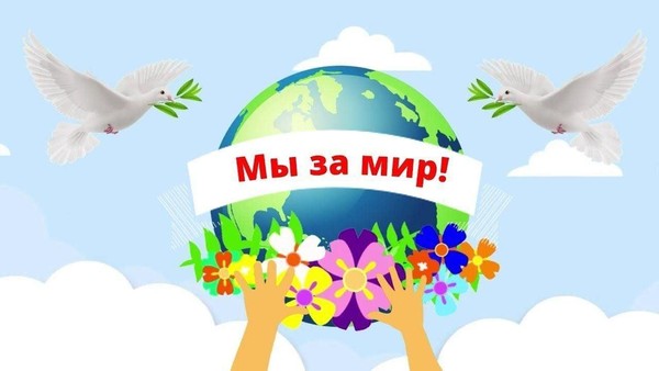 «Нам нужен мир»