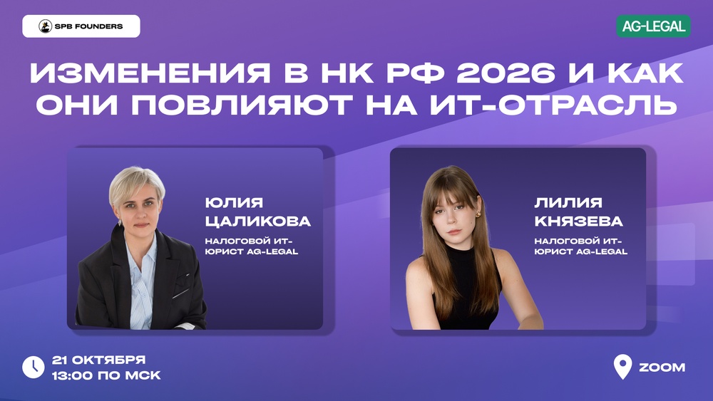 Вебинар «Изменения в НК РФ 2026 и как они повлияют на ИТ-отрасль»