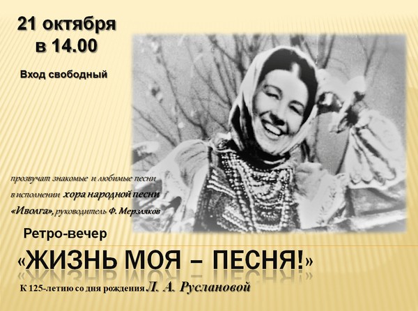 Ретро-вечер «Жизнь моя песня!»