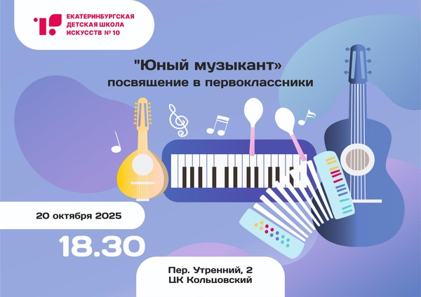 Праздник первоклассника «Юный музыкант»