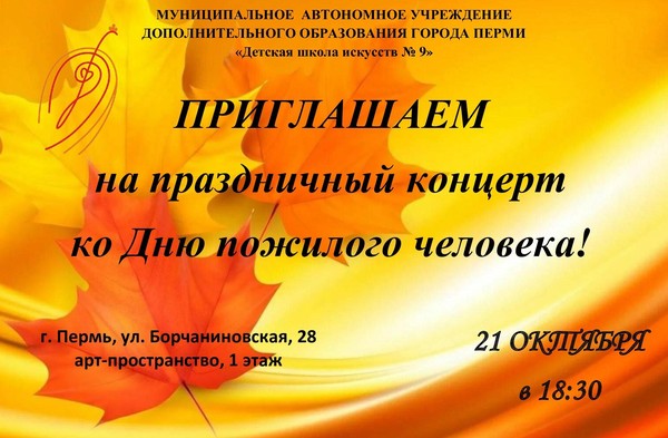 Концерт ко Дню пожилого человека