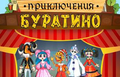 Приключения Буратино