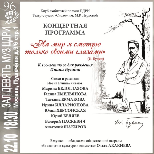 Литературный концерт «На мир я смотрю только своими глазами» И. Бунин