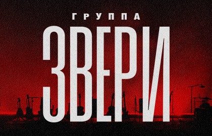 Группа «Звери» Акустика.