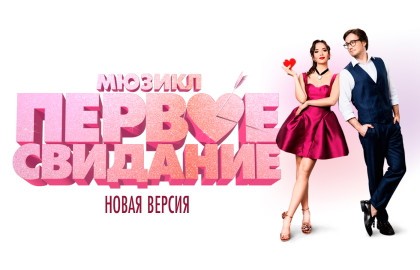 ПЕРВОЕ СВИДАНИЕ
