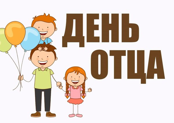 Концертно-игровая программа, посвящённая Дню отца «Песен славных достойны отцы»