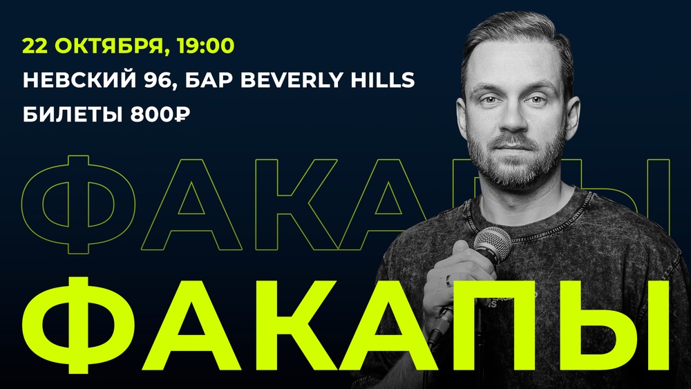 Стендап-шоу "ФАКАПЫ" с Александром Соро