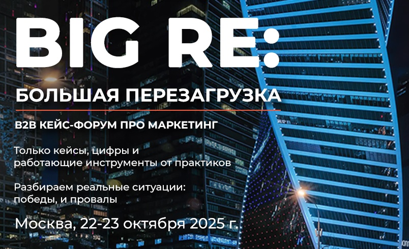 B2B Кейс-Форум 2025