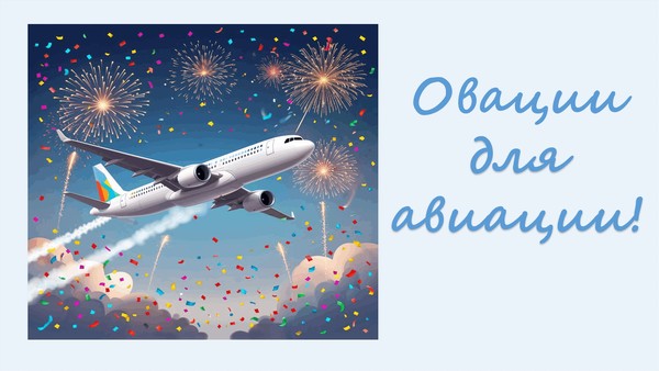 Встреча с интересными людьми «Овации для авиации»