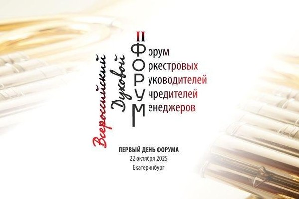 II Всероссийский духовой форум оркестровых руководителей, учредителей, менеджеров