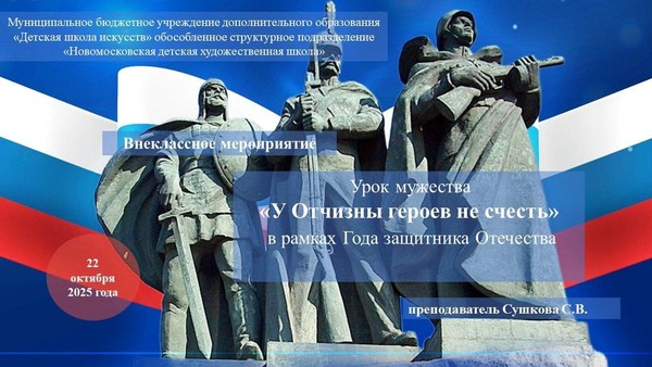 «У Отчизны героев не счесть»