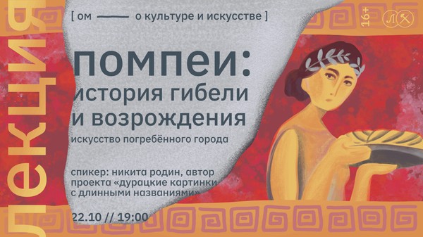 ПОМПЕИ: ИСТОРИЯ ГИБЕЛИ И ВОЗРОЖДЕНИЯ. ИСКУССТВО ПОГРЕБЁННОГО ГОРОДА
