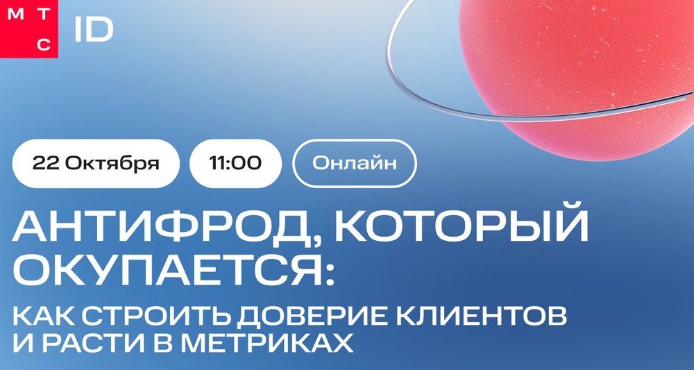 Антифрод, который окупается: как строить доверие клиентов и расти в метриках